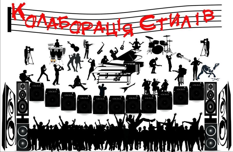 Колаборація стилів