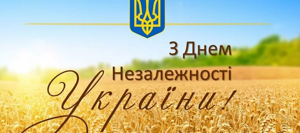 З Днем Незалежності Україно